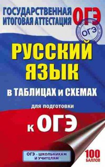 Книга ОГЭ Русс.яз. в таблицах и схемах 5- 9кл. Текучева И.В., б-1012, Баград.рф